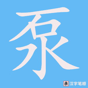 《泵》的笔顺动画写字动画演示