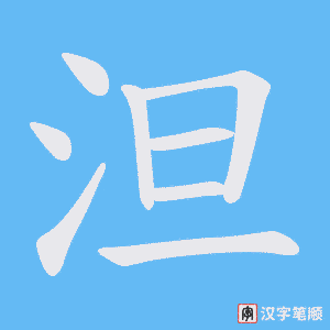 《泹》的笔顺动画写字动画演示