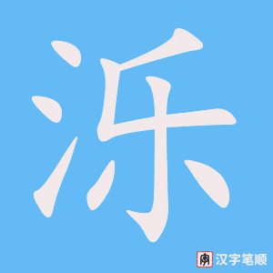 《泺》的笔顺动画写字动画演示