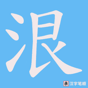 《泿》的笔顺动画写字动画演示