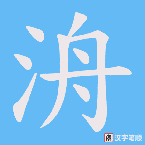 《洀》的笔顺动画写字动画演示