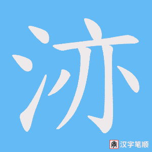 《洂》的笔顺动画写字动画演示