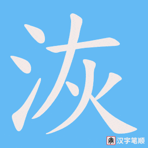 《洃》的笔顺动画写字动画演示