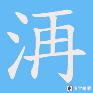 《洅》的笔顺动画写字动画演示