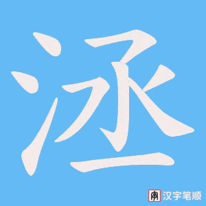 《洆》的笔顺动画写字动画演示