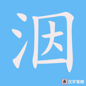《洇》的笔顺动画写字动画演示