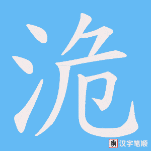 《洈》的笔顺动画写字动画演示