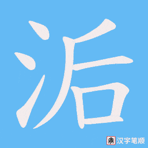 《洉》的笔顺动画写字动画演示