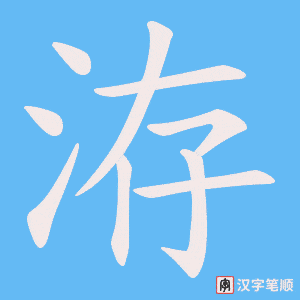 《洊》的笔顺动画写字动画演示