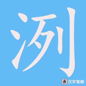 《洌》的笔顺动画写字动画演示