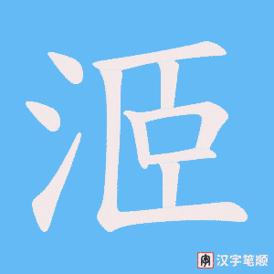 《洍》的笔顺动画写字动画演示