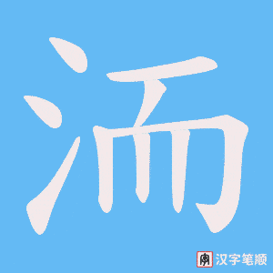 《洏》的笔顺动画写字动画演示