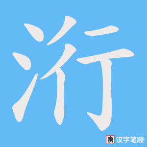 《洐》的笔顺动画写字动画演示