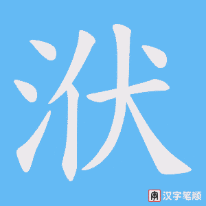 《洑》的笔顺动画写字动画演示