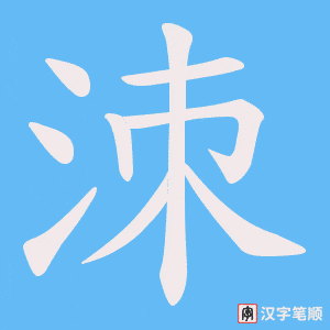 《洓》的笔顺动画写字动画演示