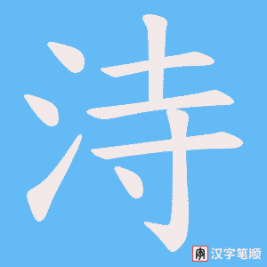 《洔》的笔顺动画写字动画演示