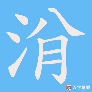 《洕》的笔顺动画写字动画演示