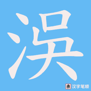 《洖》的笔顺动画写字动画演示