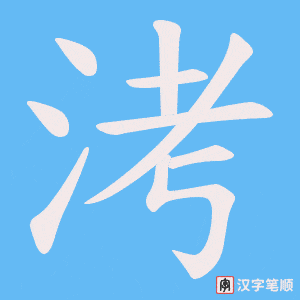 《洘》的笔顺动画写字动画演示