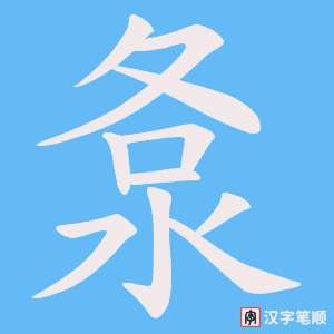 《洜》的笔顺动画写字动画演示