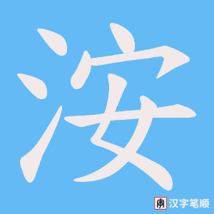 《洝》的笔顺动画写字动画演示