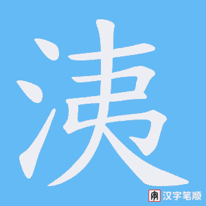 《洟》的笔顺动画写字动画演示