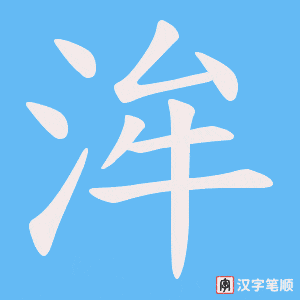 《洠》的笔顺动画写字动画演示