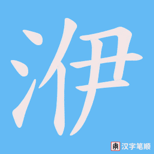 《洢》的笔顺动画写字动画演示