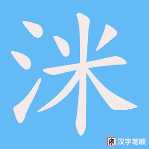 《洣》的笔顺动画写字动画演示