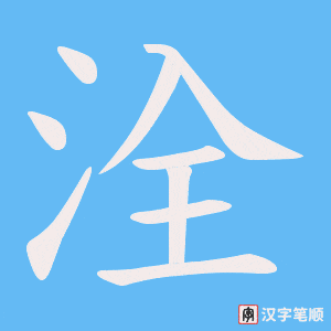 《洤》的笔顺动画写字动画演示