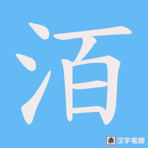 《洦》的笔顺动画写字动画演示