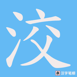 《洨》的笔顺动画写字动画演示