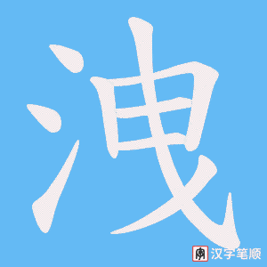 《洩》的笔顺动画写字动画演示