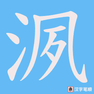 《洬》的笔顺动画写字动画演示