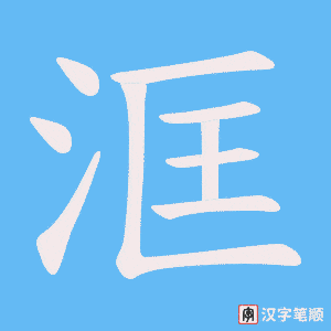 《洭》的笔顺动画写字动画演示