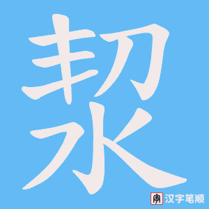 《洯》的笔顺动画写字动画演示