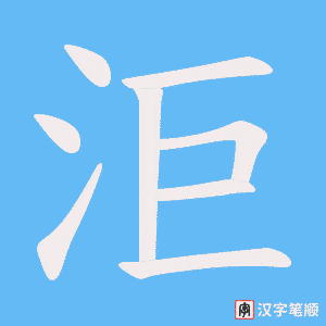《洰》的笔顺动画写字动画演示