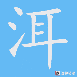 《洱》的笔顺动画写字动画演示