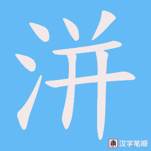 《洴》的笔顺动画写字动画演示