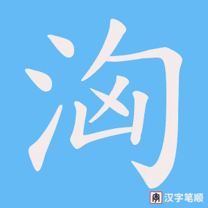 《洶》的笔顺动画写字动画演示