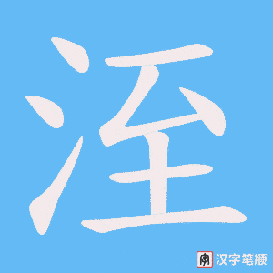 《洷》的笔顺动画写字动画演示