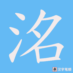 《洺》的笔顺动画写字动画演示