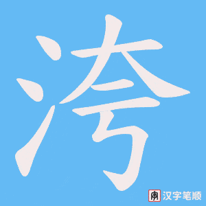 《洿》的笔顺动画写字动画演示