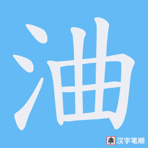 《浀》的笔顺动画写字动画演示