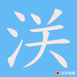 《浂》的笔顺动画写字动画演示