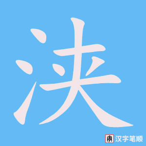《浃》的笔顺动画写字动画演示