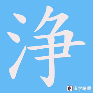 《浄》的笔顺动画写字动画演示