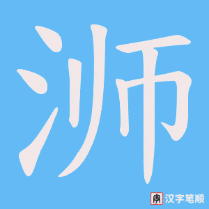 《浉》的笔顺动画写字动画演示