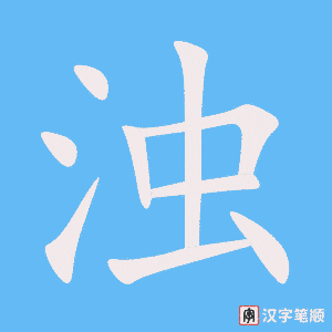 《浊》的笔顺动画写字动画演示