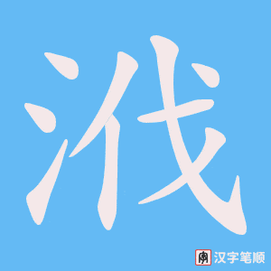《浌》的笔顺动画写字动画演示